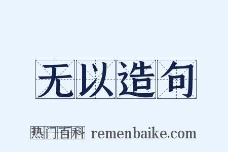 无以造句是什么意思的图片